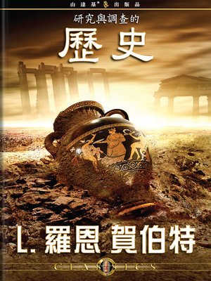 cover image of History of Research & Investigation (Mandarin Chinese)